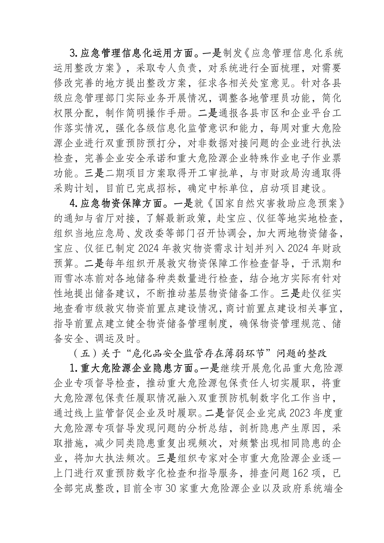 应急管理局巡察整改报告