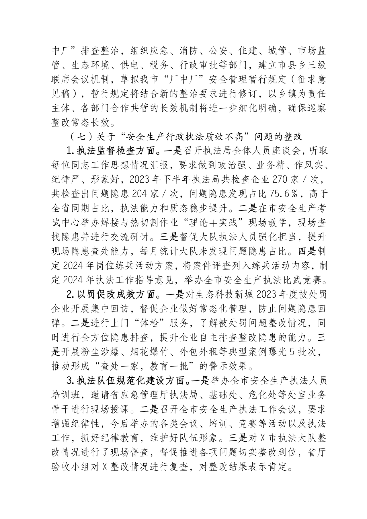 应急管理局巡察整改报告