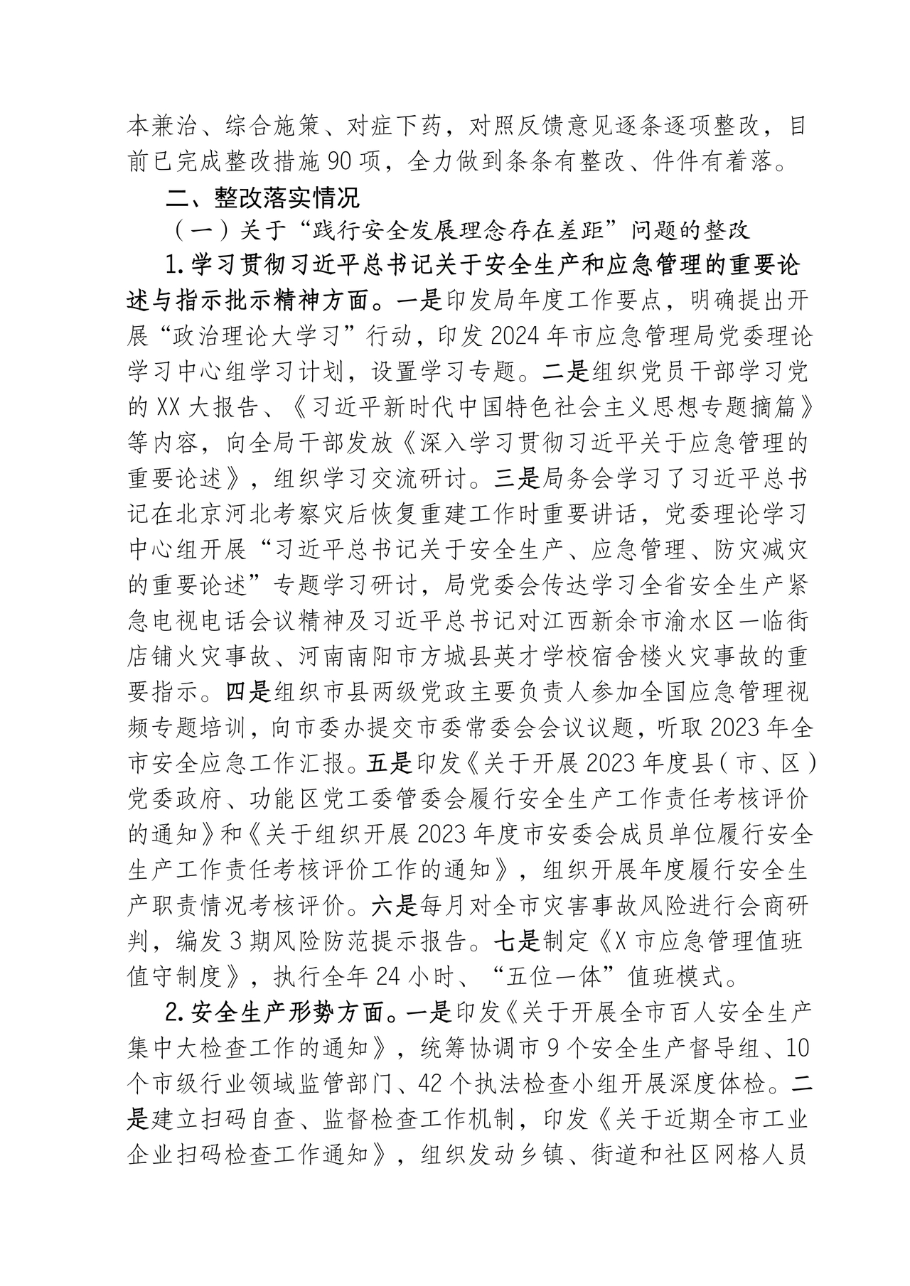 应急管理局巡察整改报告