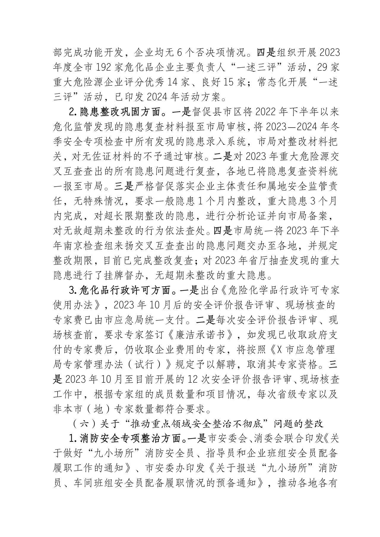 应急管理局巡察整改报告