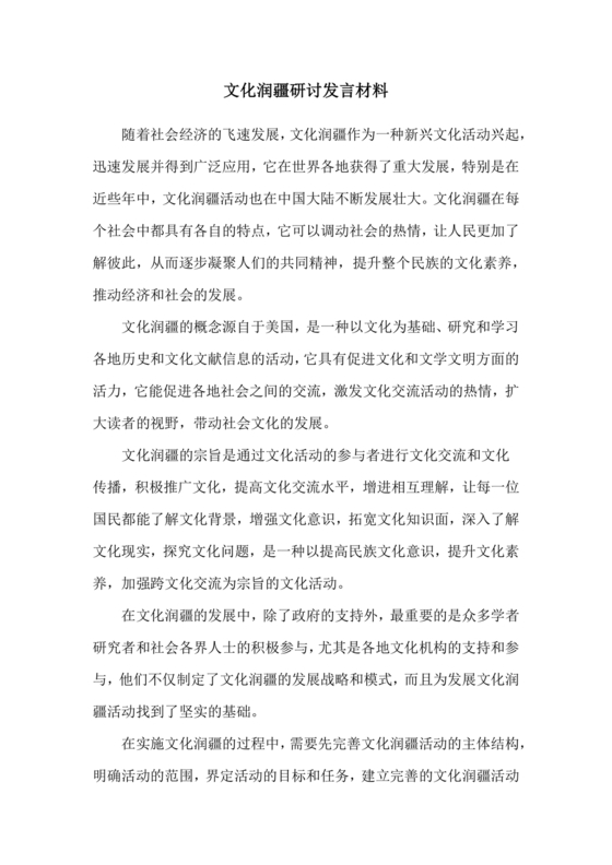 文化润疆研讨发言材料