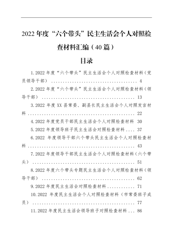 2022年度民主生活会对照检查材料