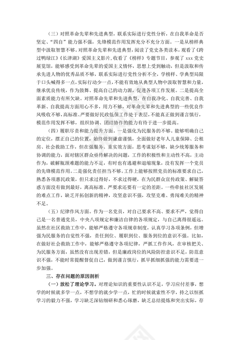 社区干部个人对照检查材料