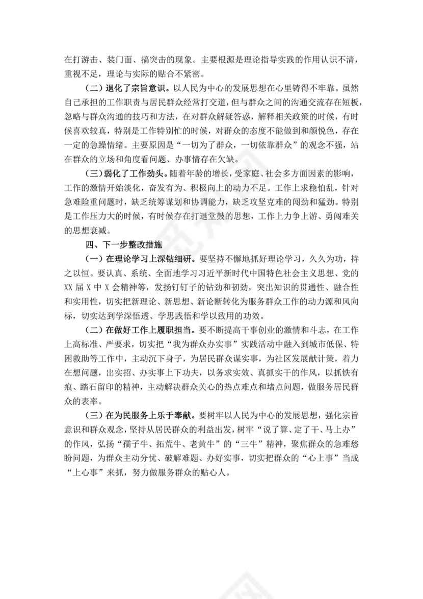 社区干部个人对照检查材料