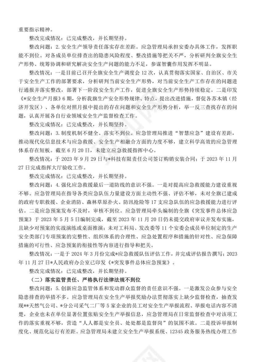 安全生产巡察整改报告