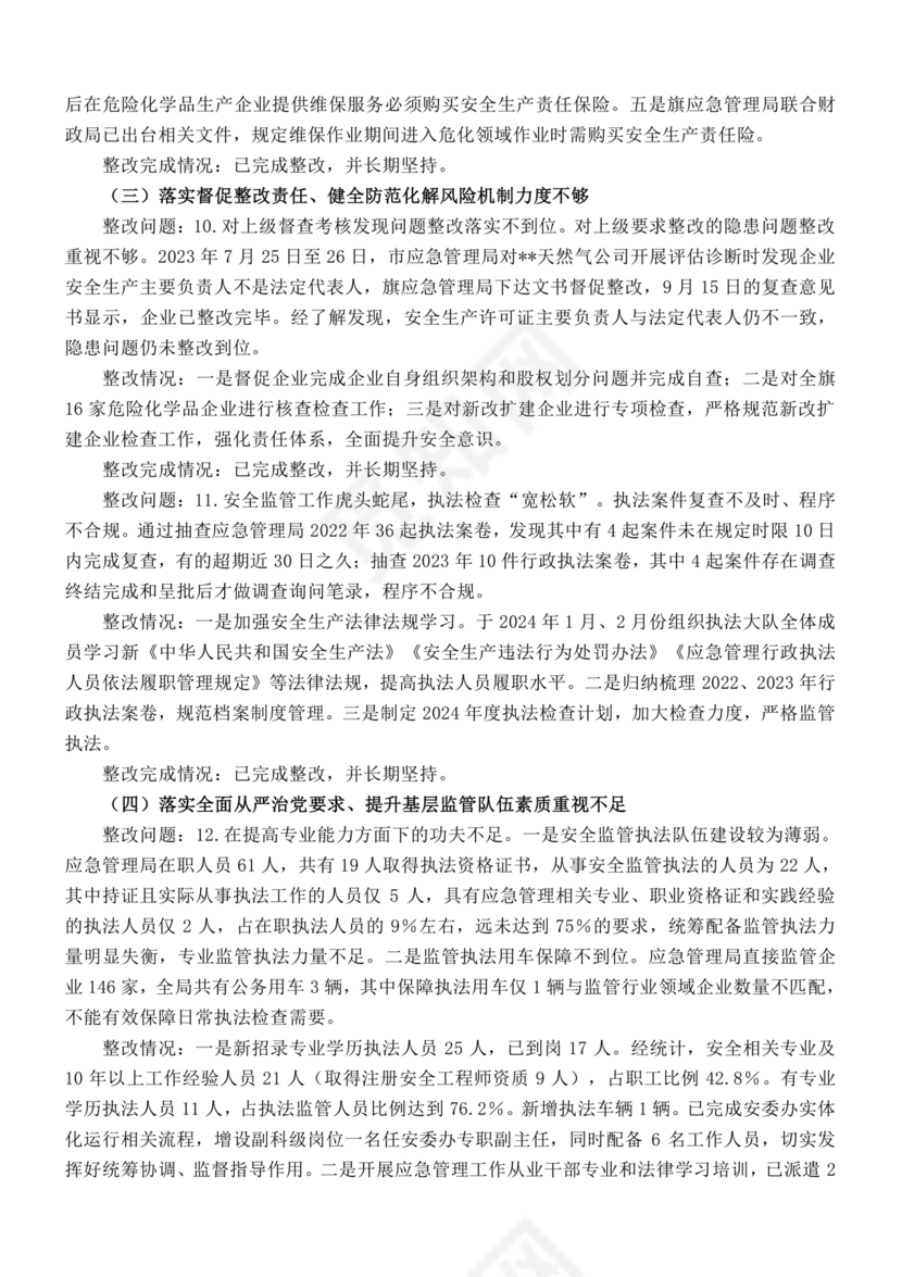 安全生产巡察整改报告