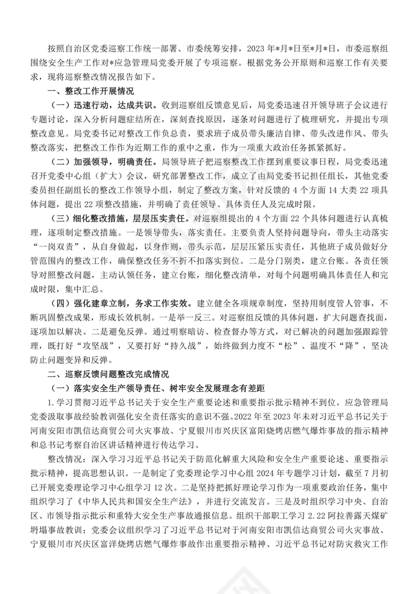 安全生产巡察整改报告