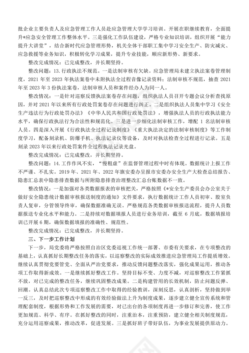 安全生产巡察整改报告