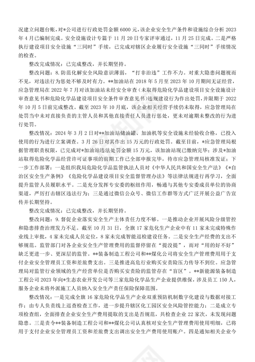 安全生产巡察整改报告