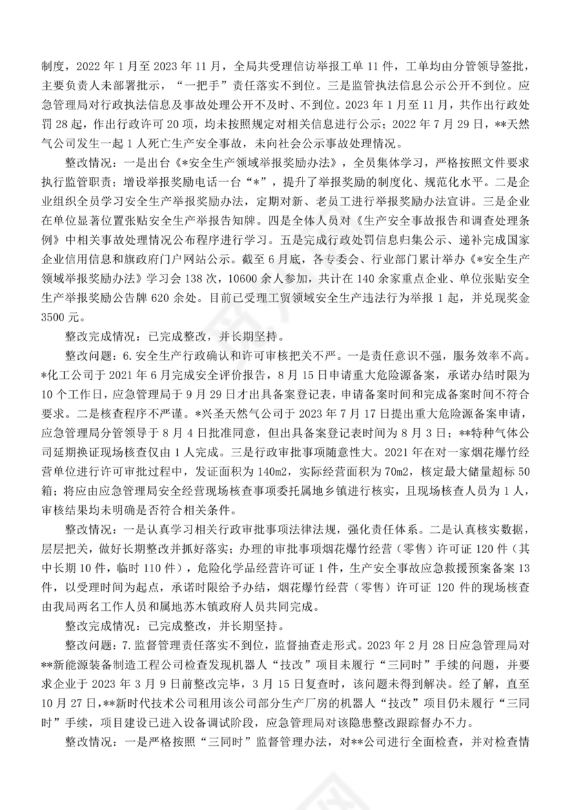 安全生产巡察整改报告