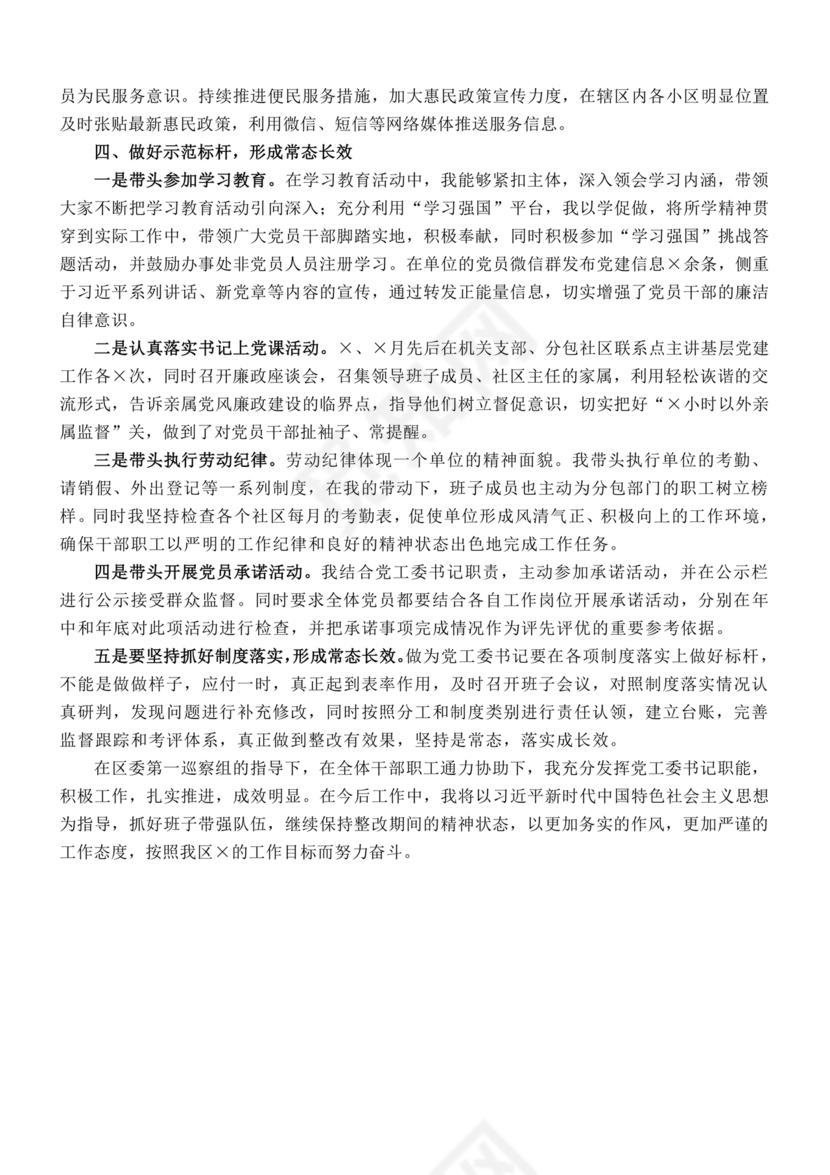 书记点人点事巡察整改推进情况报告