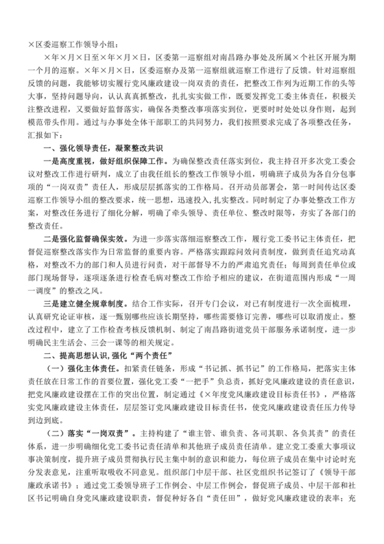 书记点人点事巡察整改推进情况报告