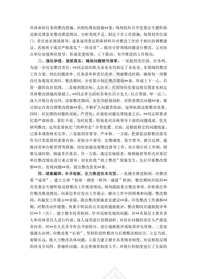 书记点人点事巡察整改推进情况报告