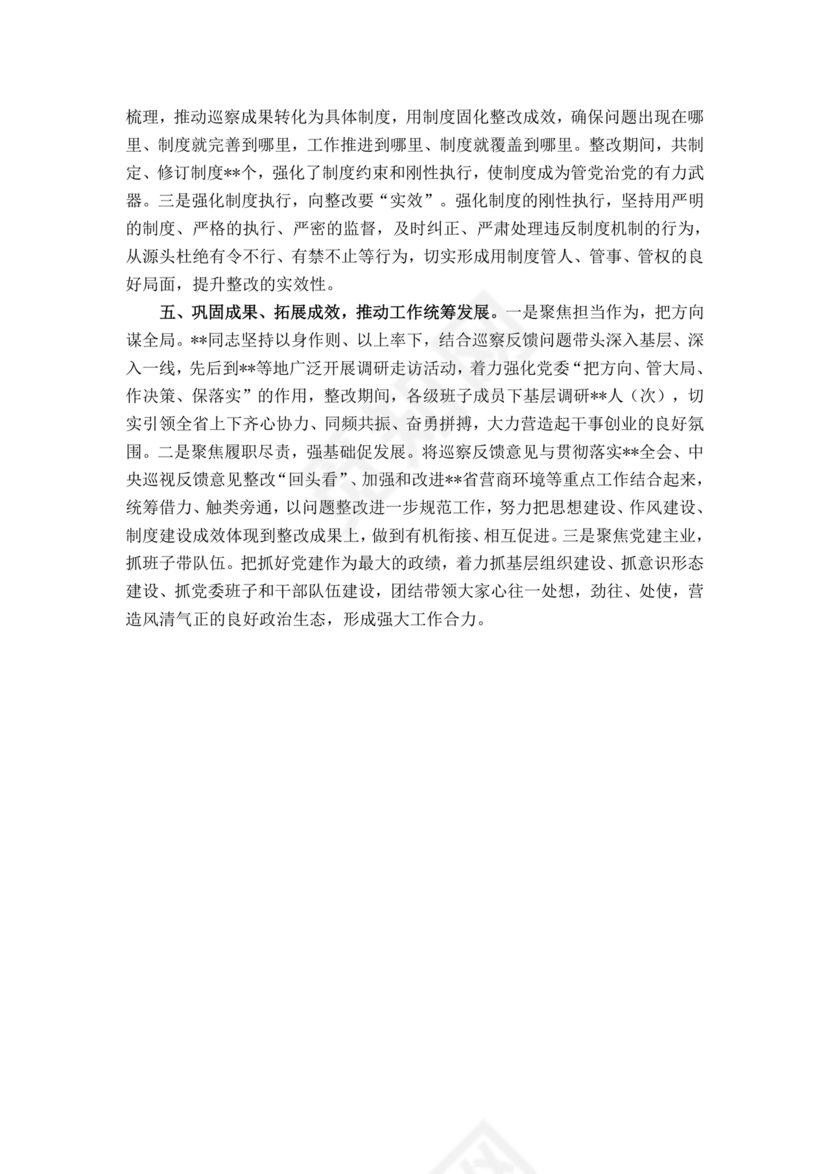 书记点人点事巡察整改推进情况报告