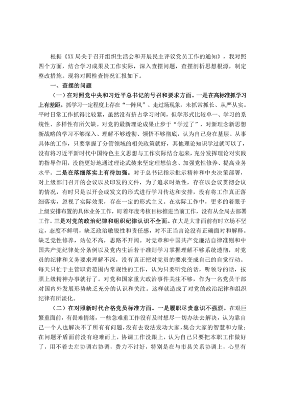 普通党员个人对照检查材料2021