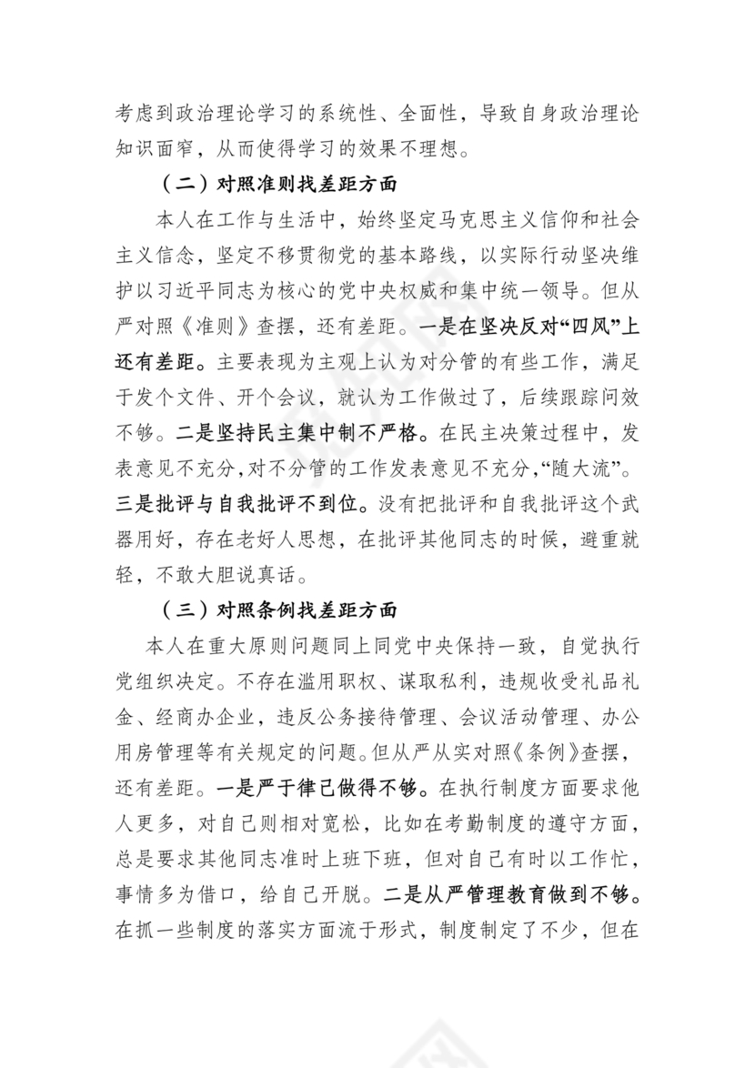 党纪党规个人对照检查材料