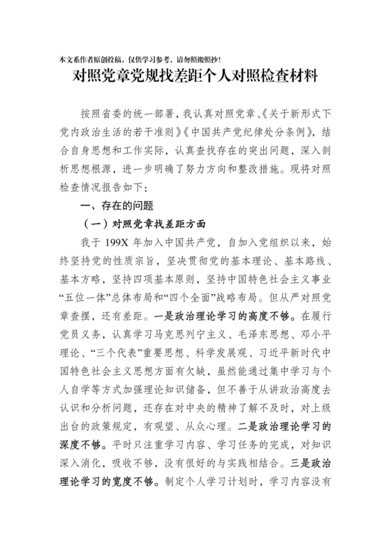 党纪党规个人对照检查材料