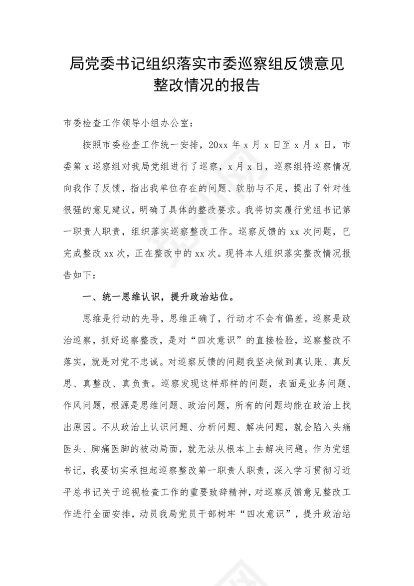 书记点人点事巡察整改推进情况报告