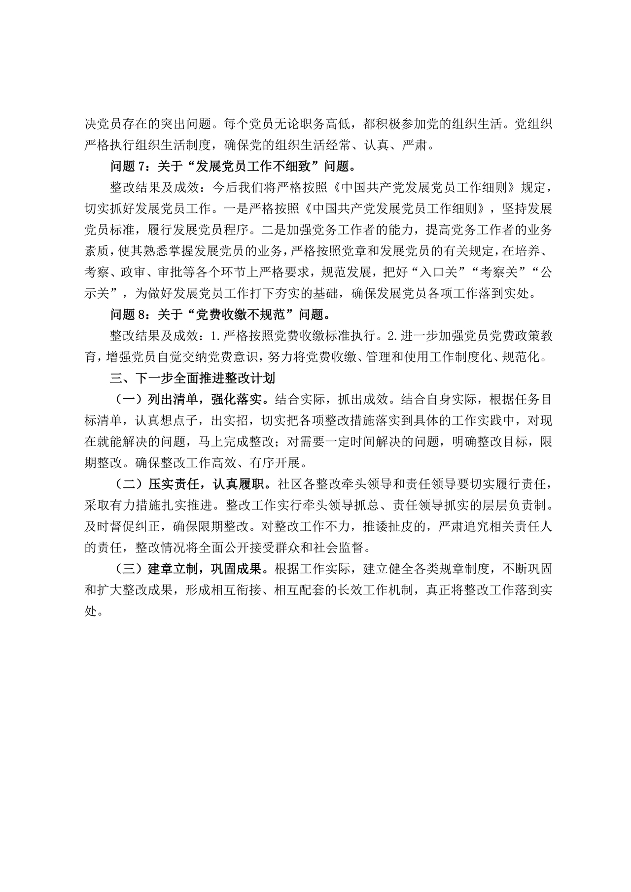 社区巡察整改方案