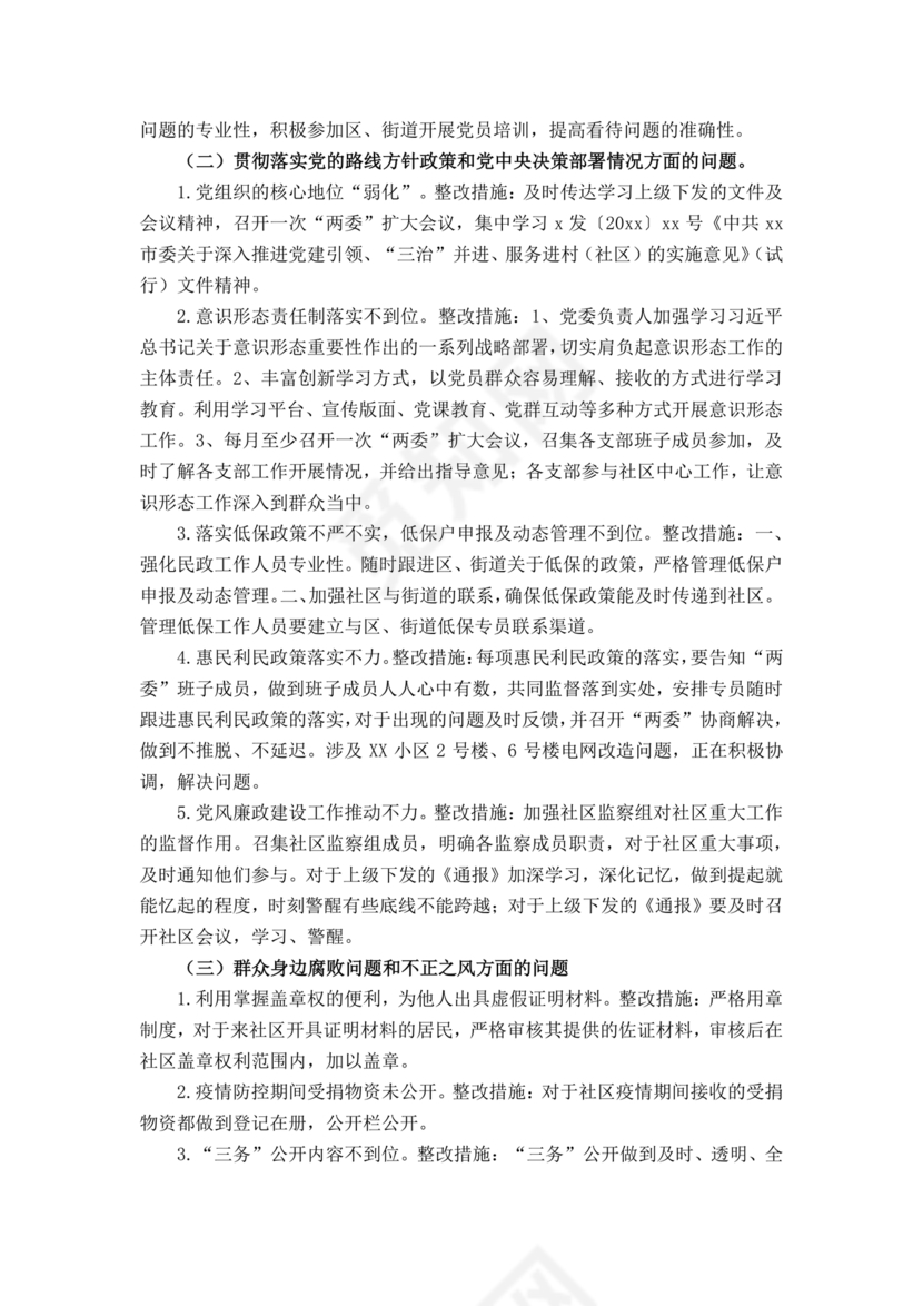 社区巡察反馈意见整改方案