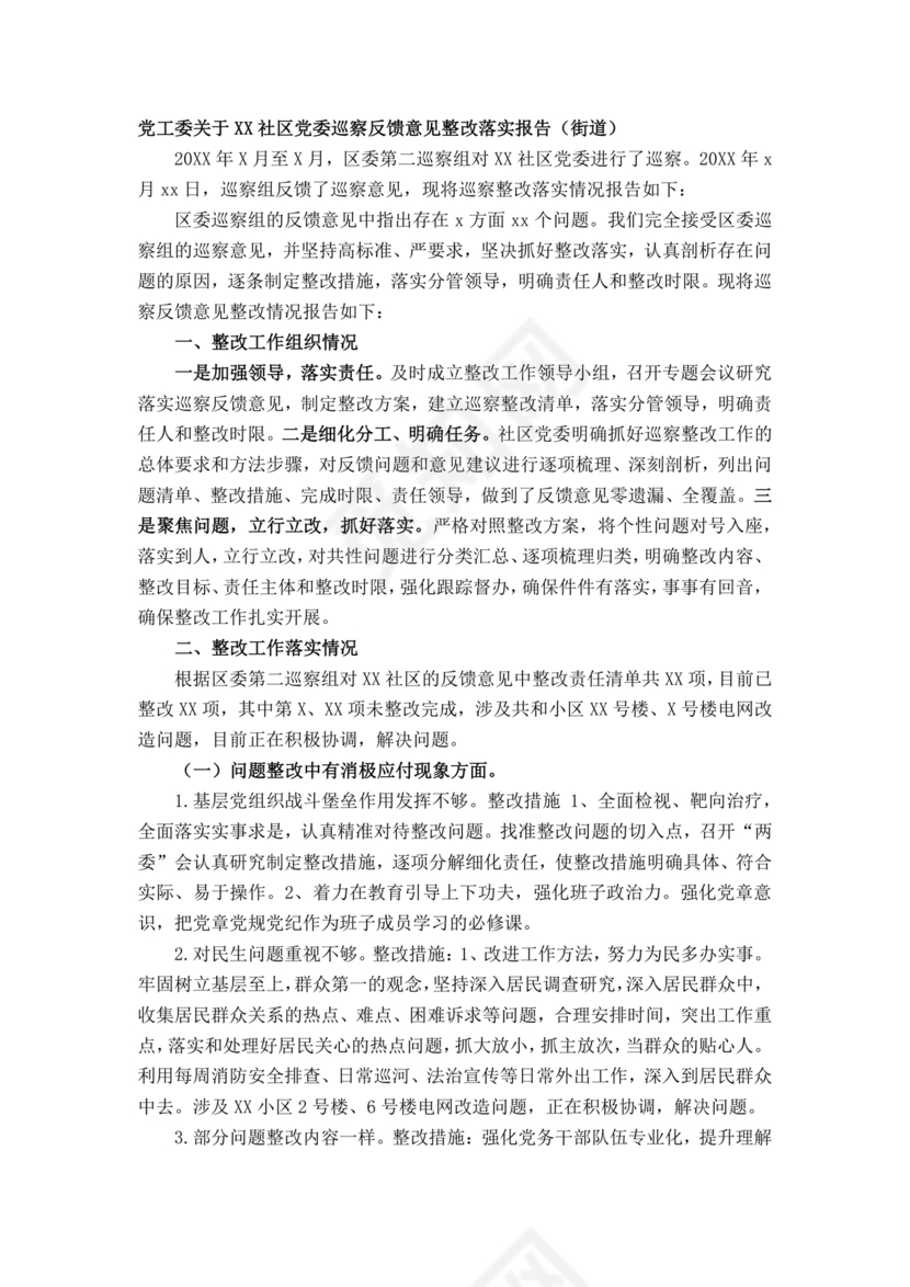 社区巡察反馈意见整改方案