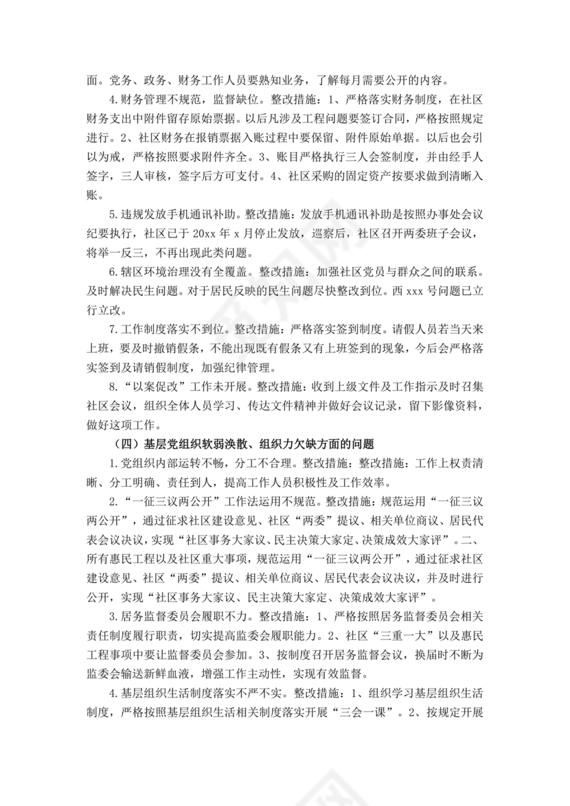 社区巡察反馈意见整改方案