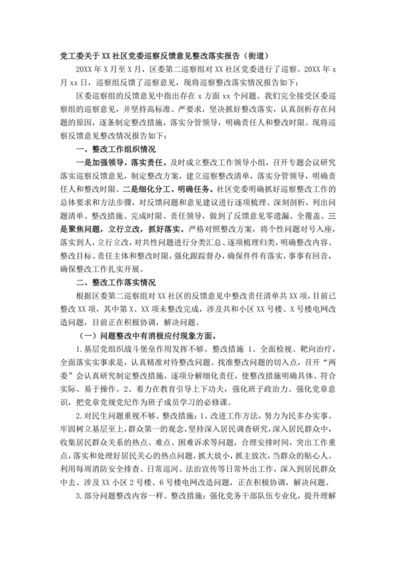 社区巡察反馈意见整改方案
