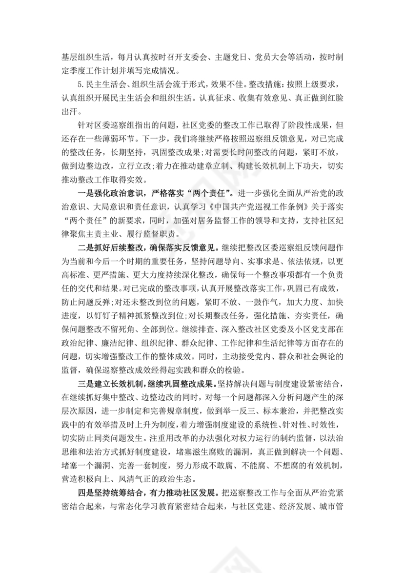 社区巡察反馈意见整改方案