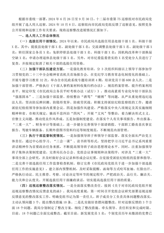 选人用人巡察整改报告