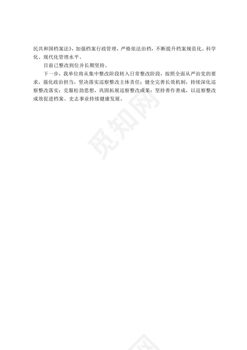 档案馆巡察整改报告