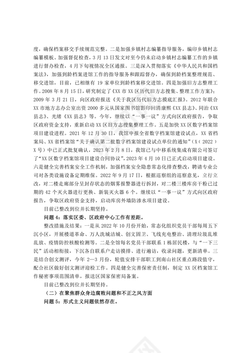 档案馆巡察整改报告