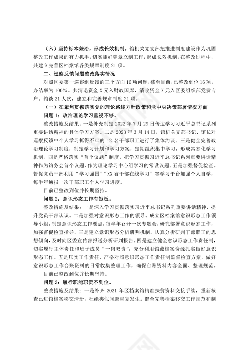 档案馆巡察整改报告