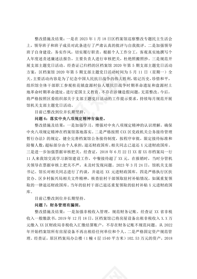 档案馆巡察整改报告