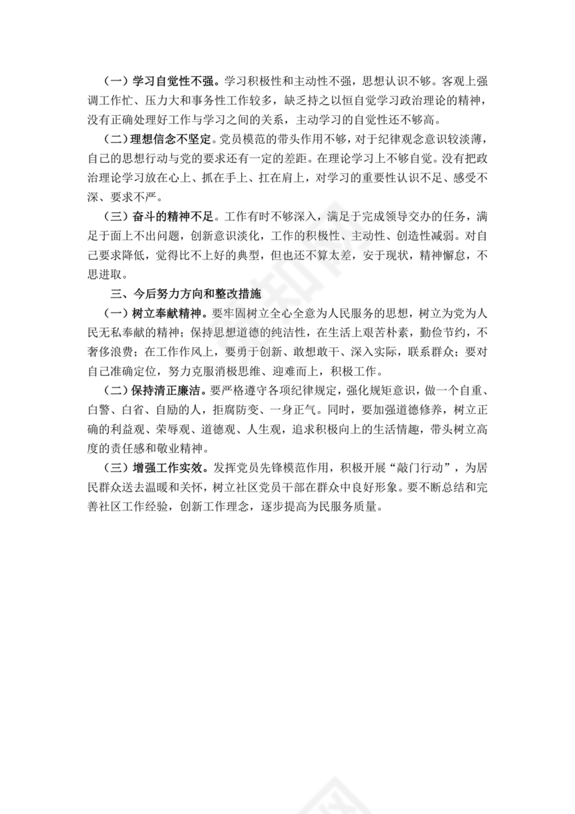 社区干部个人对照检查材料