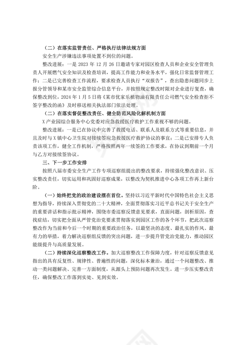 安全生产巡察整改报告