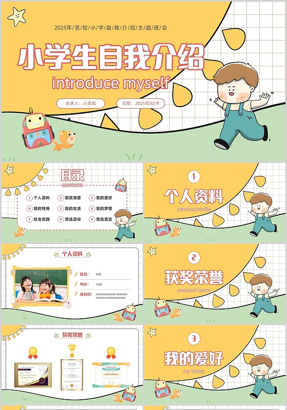 黄色绿色简约卡通插画风小学生自我介绍竞选班委PPT