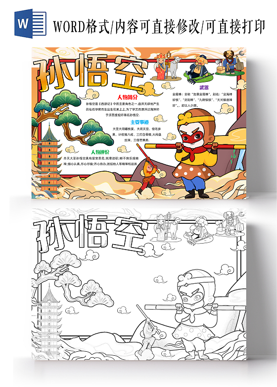 彩色手绘孙悟空手绘小报手抄报小学生手抄报人物介绍