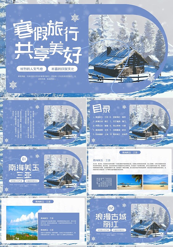 蓝色简约实拍寒假旅行PPT模板宣传PPT动态PPT寒假（前）