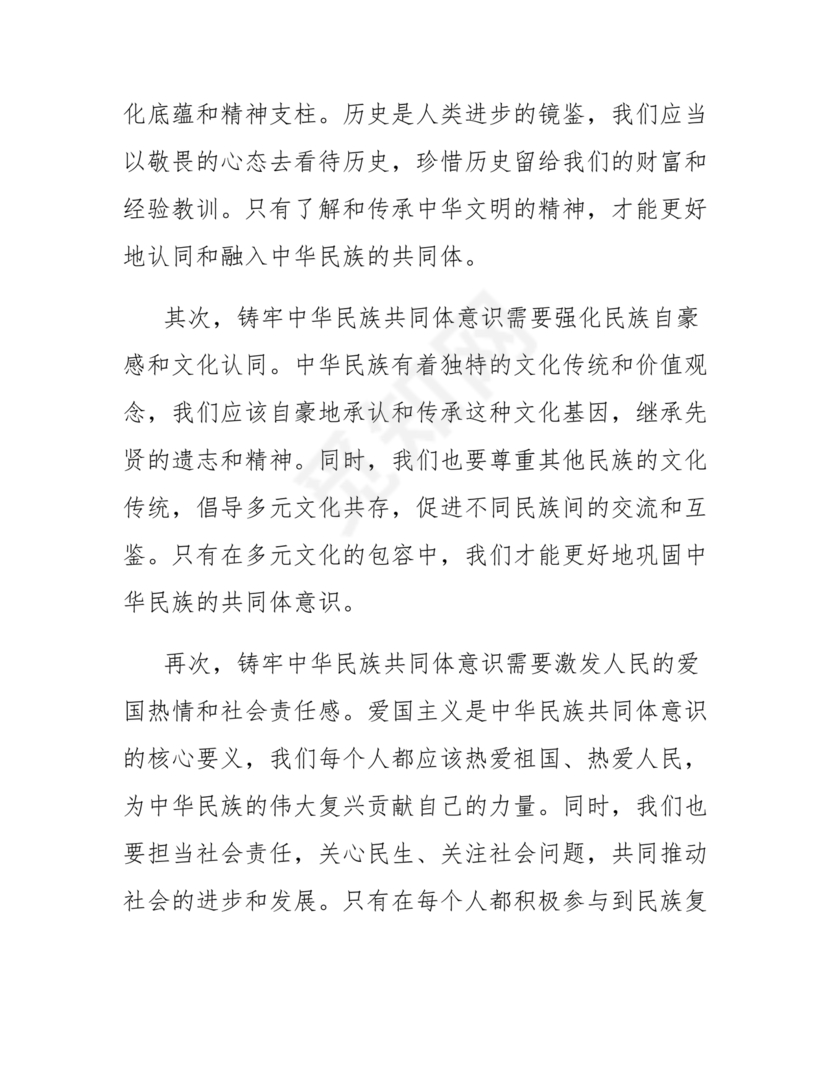 筑牢中国民族共体意识心得
