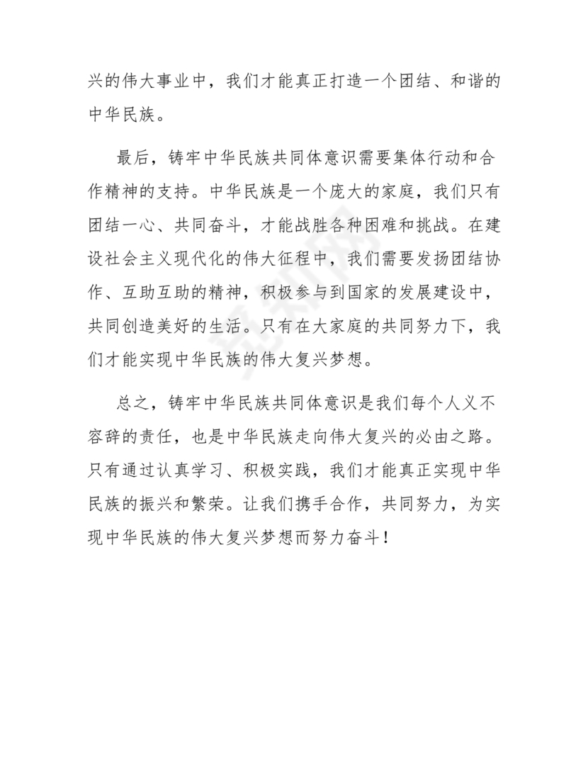 筑牢中国民族共体意识心得