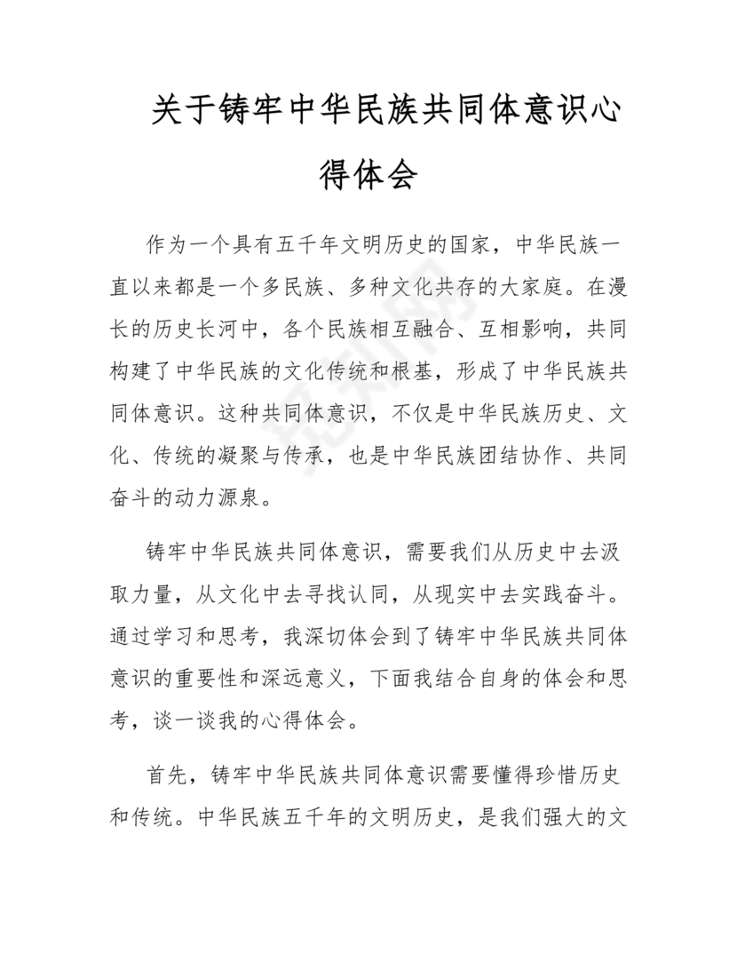 筑牢中国民族共体意识心得