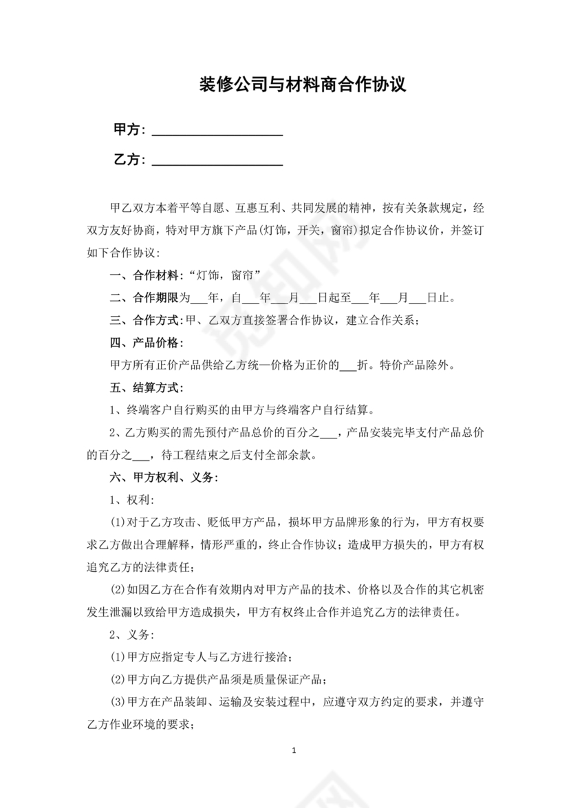 与材料商家合作协议模版