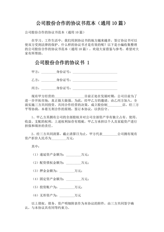 公司股份合作协议书