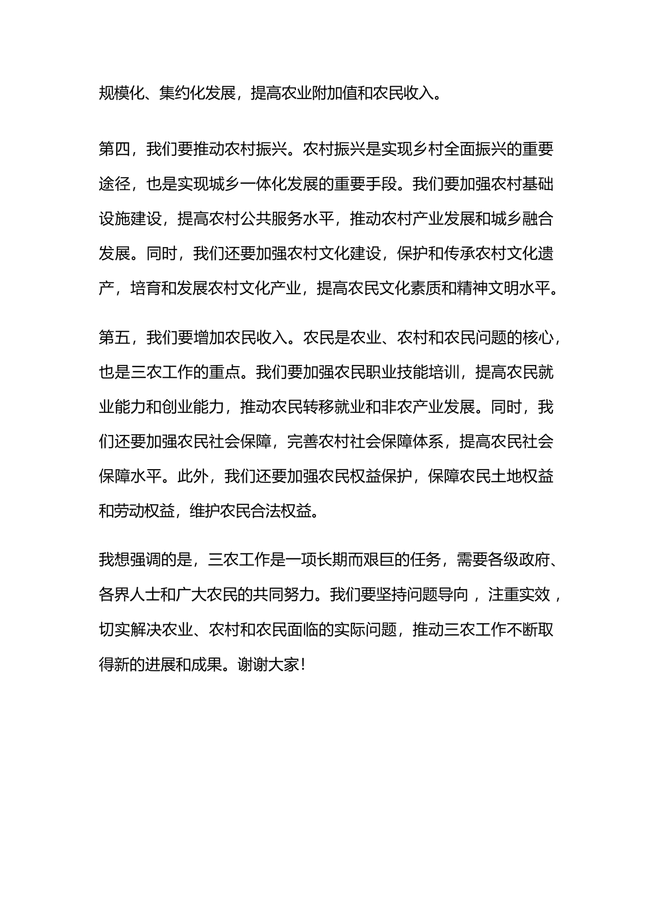 三农工作研讨发言材料