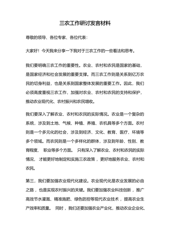三农工作研讨发言材料