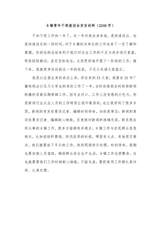 乡镇青年干部座谈会发言材料