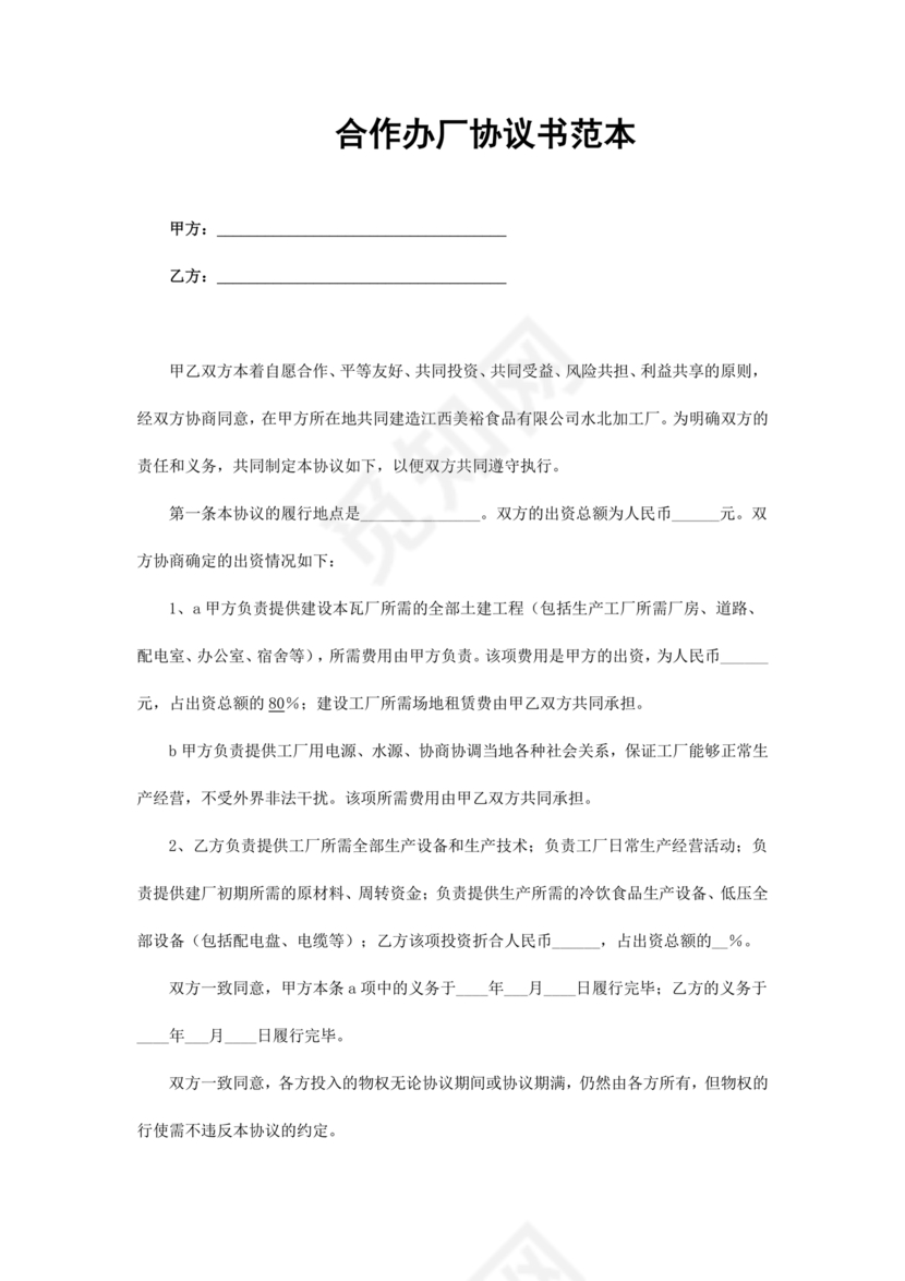 共享厂房合作协议书