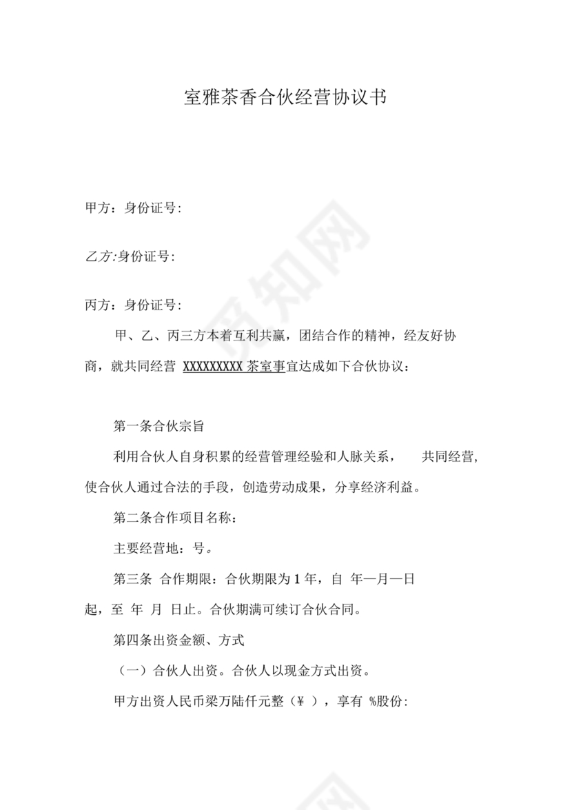 茶室投资经营合作协议书