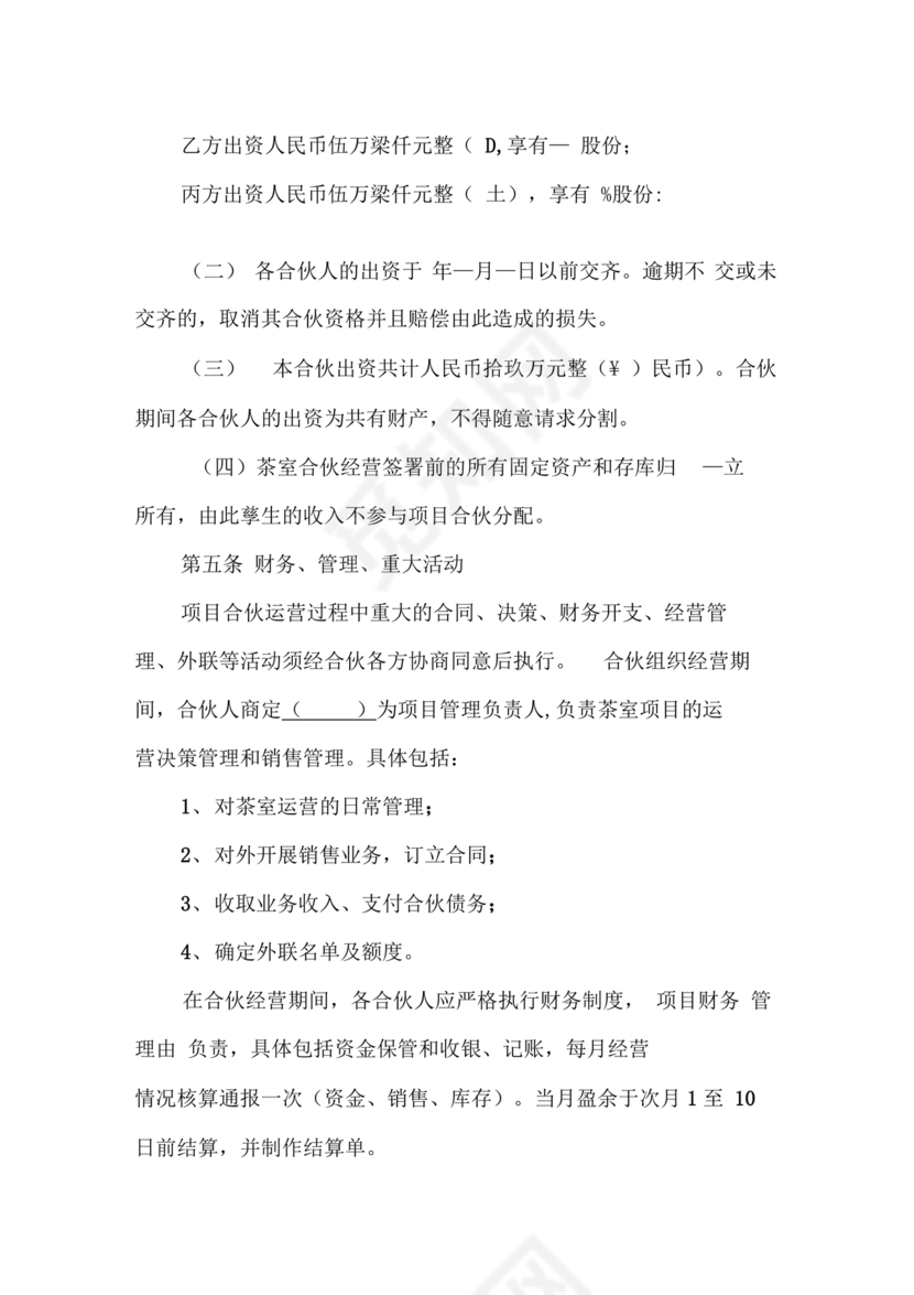 茶室投资经营合作协议书