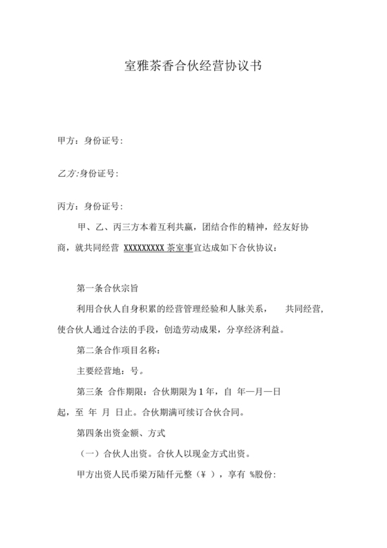 茶室投资经营合作协议书
